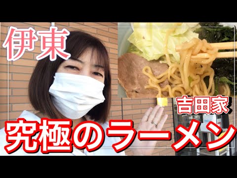 【伊豆/伊東】究極のラーメンここにあり！(六角家系)家系ラーメン吉田家 #伊豆 #グルメ #伊東 #ラーメン #ランチ