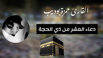 دعاء العشر من ذي الحجة،القارئ حمزة بوديب