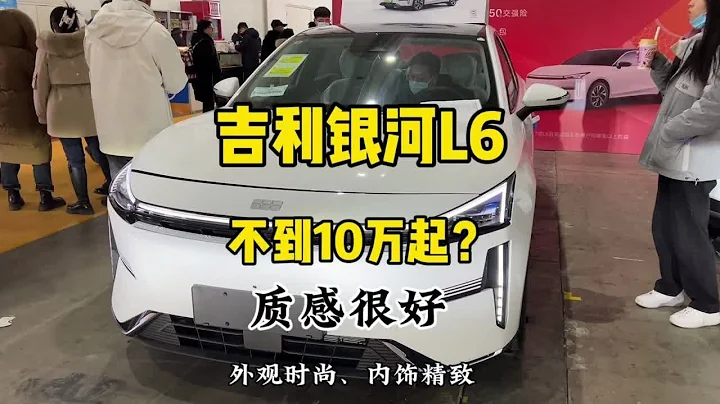 静态体验吉利银河L6，外观时尚、内饰精致，更适合年轻人家用 - 天天要闻