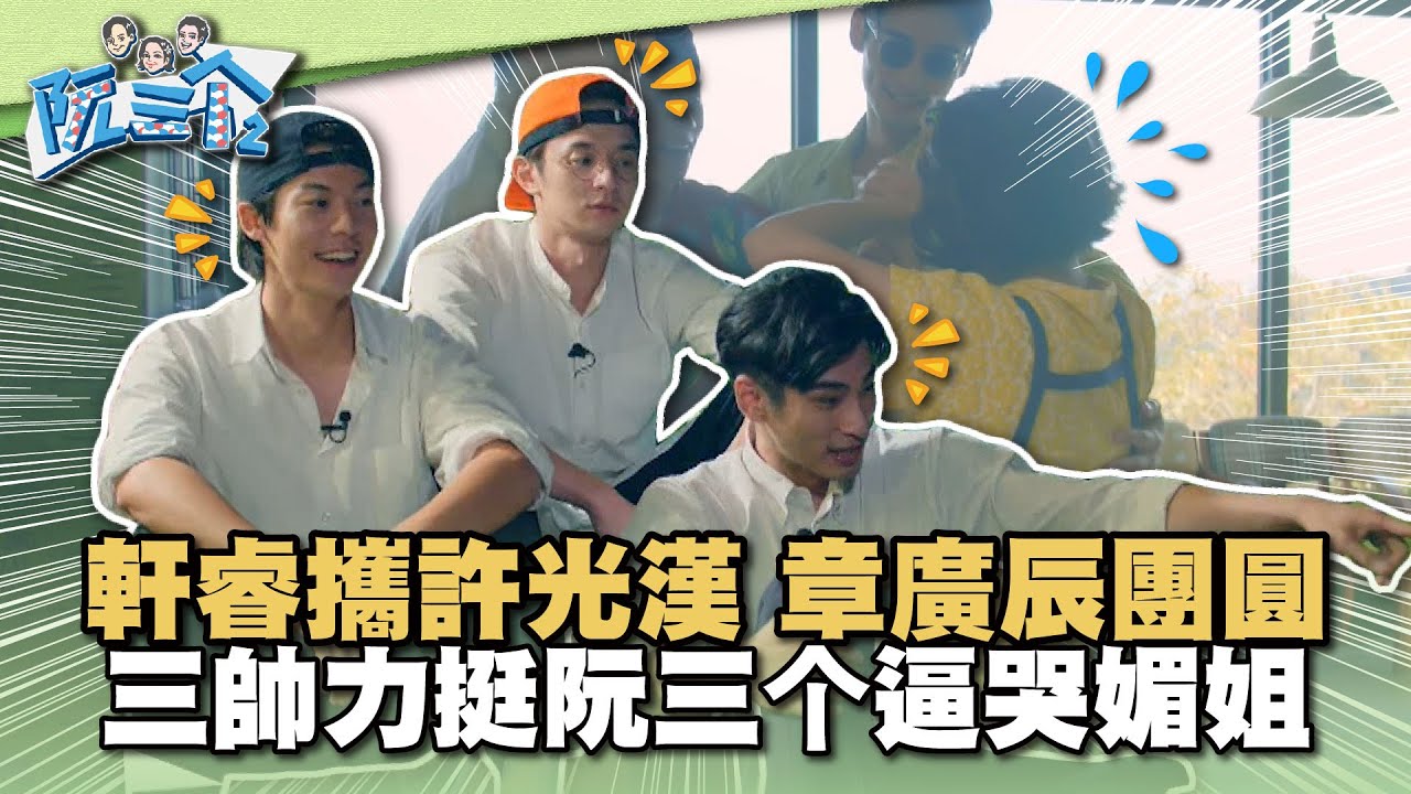 《阮三个2》班底驚喜回歸！張軒睿攜許光漢、章廣辰團圓！三帥力挺阮三个逼哭媚姐？！｜EP7精華｜2024.01.11