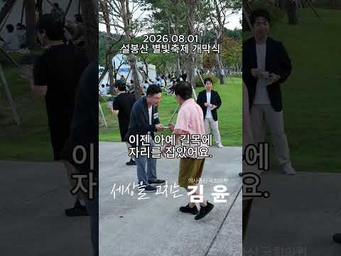 35도 폭염도 못 말린 김윤! 설봉산 별빛축제에서 뜨겁게 놀다 왔습니다!｜이천 속 김윤 #민주당 #국회의원 #김윤 #이천