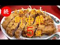 続【大阪　町中華】旨すぎる大阪 町中華５選　保存版（長編）※２倍速再生おススメ