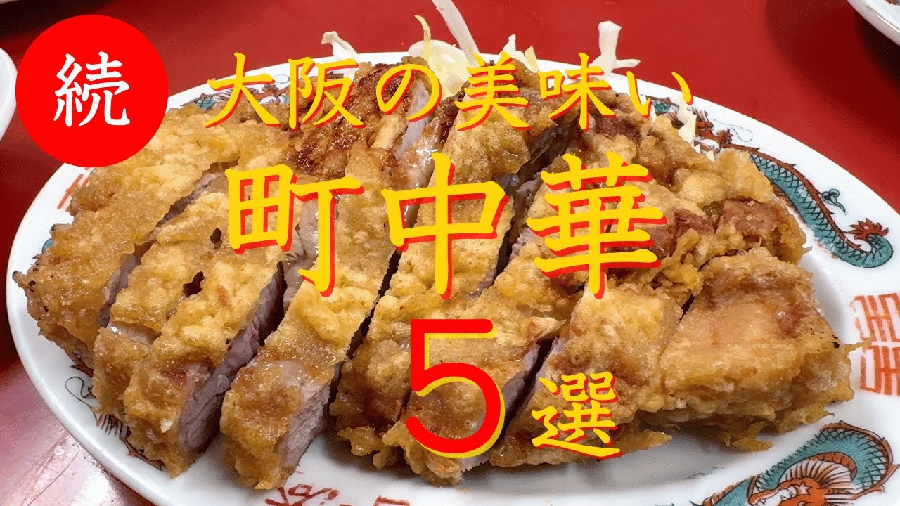 続【大阪　町中華】旨すぎる大阪 町中華５選　保存版（長編）※２倍速再生おススメ