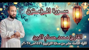 ليله خاشعه و آداء متجلى من سورة المؤمنون كامله من صلاة التراويح ٢٠٢٥ القارئ محمد حسام الدين