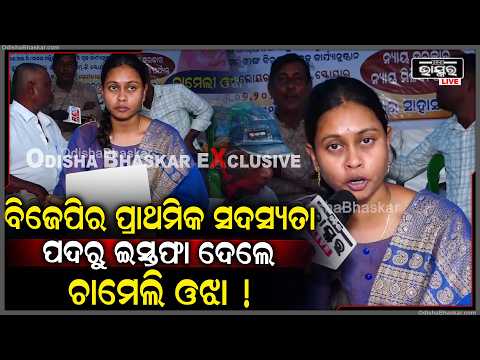 ବିଜେପିରୁ ଇସ୍ତଫା ଦେଲେ ସରପଞ୍ଚ ଚାମେଲି ଓଝା ,ନେଲେ ବଡ଼ ପଦକ୍ଷେପ  Chameli Ojha Resigns from BJP