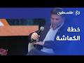 خطة الكماشة.. خطة سموتريتش لخنق الضفة وتفكيك أوسلو