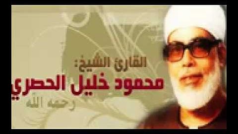 القرآن الكريم كامل بصوت الشيخ محمود خليل الحصري الجزء الرابع 4