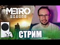 Metro Exodus на Xbox Series S! Прохождение #3