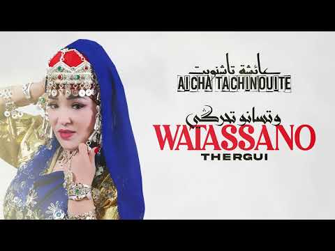 Aicha Tachinouite Watassano Thergui OFFICIEL AUDIO عائشة تاشنويت وتسانو تحركي