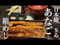 【穴子専門店玉ゐ日本橋本店】歴史ある日本家屋で名物箱めし食べ比べ。行列店のおすすめ贅沢ランチ