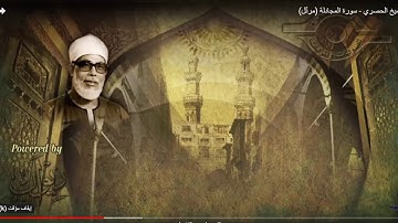 القرآن الكريم تلاوة المجادلة من 5 الى 10