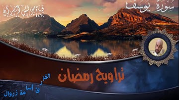 سورة يوسف من تراويح رمضان للقارئ أسامة زروال المغربي المراكشي