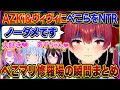 【総集編】マリン船長の脳がぺこヴィヴィ&ぺこあずに破壊されるまでの歴史まとめ【宝鐘マリン/兎田ぺこら/AZKi/綺々羅々ヴィヴィ/ホロライブ切り抜き】