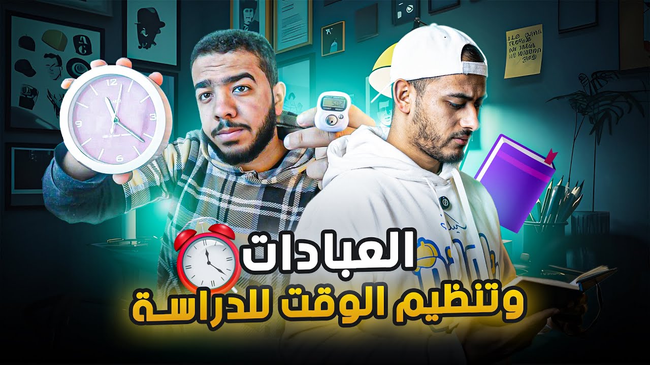 إزاي تواظب علي العبادات بجانب الدراسة؟؟🤦‍♂️@mohamedyasser_0 - YouTube