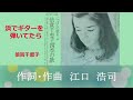 浜でギターを弾いてたら/倍賞千恵子