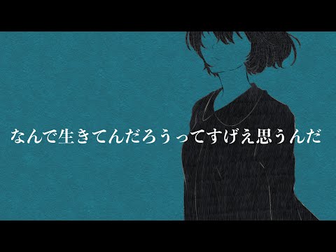 なんで生きてんだろうってすげえ思うんだ 【歌わせていただいた】