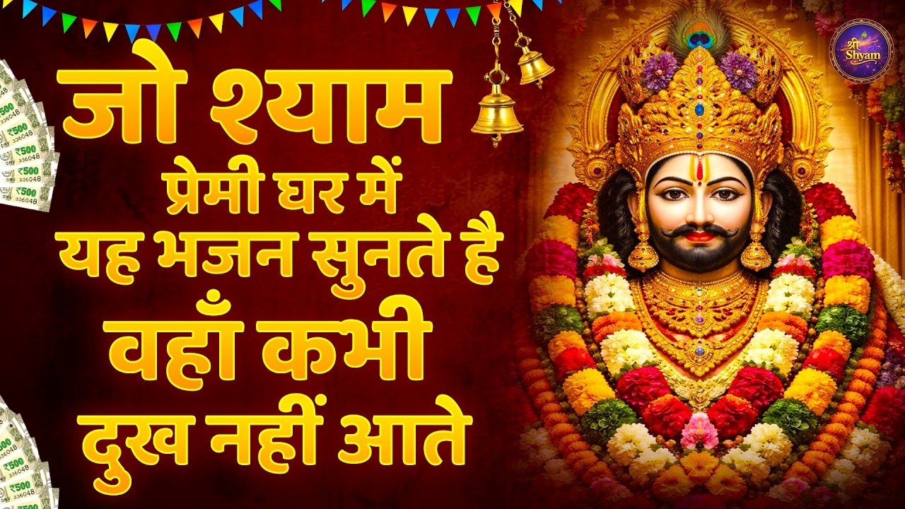जो श्याम प्रेमी घर में यह भजन सुनते है वहाँ कभी दुख नहीं आते | Khatu Shyam | Latest Shyam Bhajan2026
