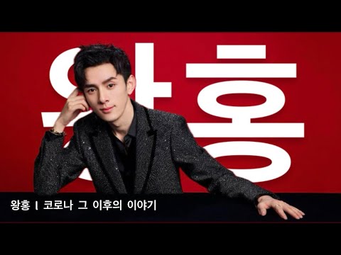 [왕홍] 코로나 그 이후의 이야기
