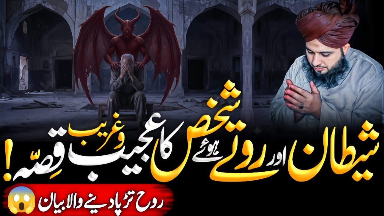 Shaitan😈 Aur Rotty😥 Hoye Shakhs Ka Ajeeb Qissa | Heartwarming Bayan | Ajmal Raza Qadri 
