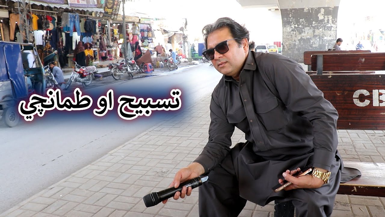 Aam Olas: Ep # (1736) | تسبيح او طمانچي