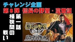 ▼ 初回1時間スペシャル [ 信長の野望 嵐世記録 PK 実況 ] 織田信長プレイ 第1話 「桶狭間の戦い」　田楽狭間にて今川義元を撃破し、美濃へ侵攻する信長