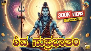 Shiva Suprabhatha || K.S.Surekha || Kannada Devotional Songs || Bhakthi Thara ||