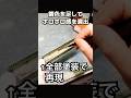 模型の錆塗装が劇的変化!プロ級テクニック【ケープ剥がしで超リアル】 #miniature #ジオラマ #サビ