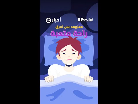 تنام كثير يمكن هذا سبب تعبك