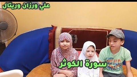 تعليم القرآن الكريم للأطفال سورة الكوثر