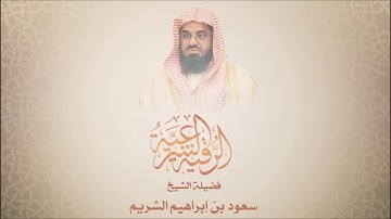 الرقية الشرعية للشيخ سعود الشريم دون إعلانات