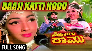 Baaji Katti Noodu Baara | Sipayi Ramu | ಸಿಪಾಯಿ ರಾಮು | Aarathi | Shivaram | Kannada Video Song
