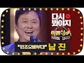 [다시봐야지] [무대FULL]★한국의 엘비스 프레슬리 남진(Nam Jin)★ 반전에 반전이 거듭되는 무대 #히든싱어2 #JTBC봐야지