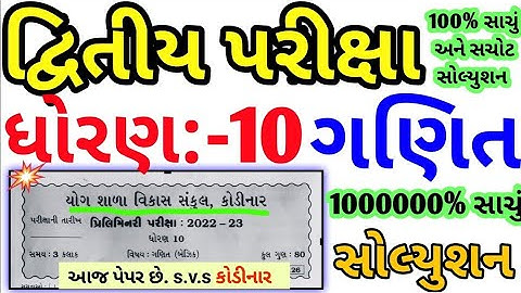 Std 10 Basic maths second exam 2023 | SVS Paper | std 10 maths second exam paper solution 2023