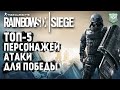 ТОП 5 АТАКУЮЩИХ в 2020 Rainbow Six Siege. Подбор оперативников для новичка в STEEL WAVE.