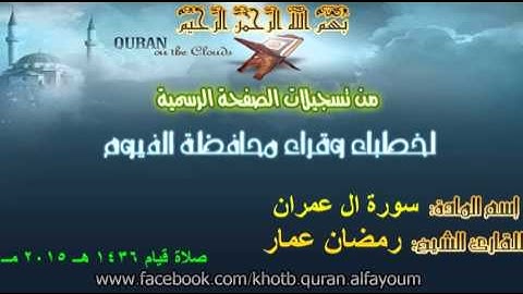 الشيخ رمضان عمار - سورة ال عمران كاملة - من صلاة القيام رمضان 1436 - 2015 مسجد المعلمين بالفيوم