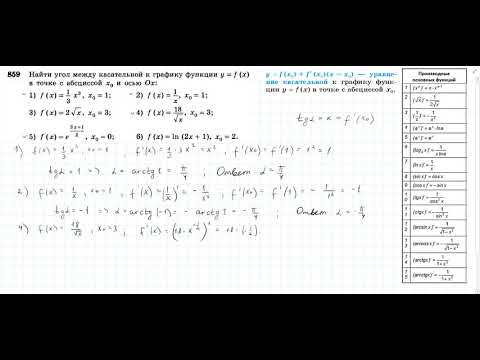 номер 859 - найти угол между касательной и осью ох