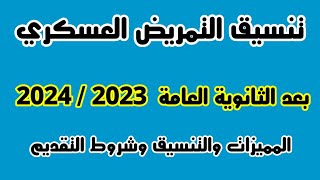 التمريض العسكري بعد الثانوية العامة 2023 /2024 التنسيق و المميزات وشروط التقديم والمواد الدراسية