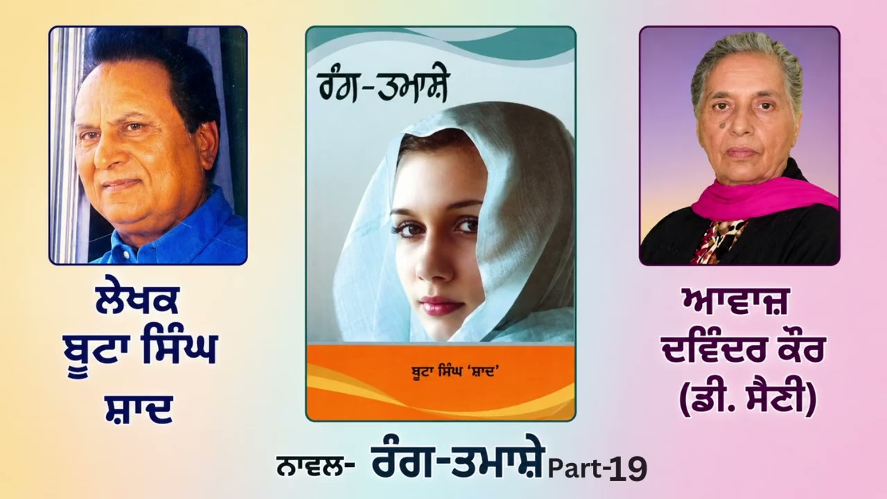 ⁣ਨਾਵਲ: ਰੰਗ-ਤਮਾਸ਼ੇ(19) || By:  ਬੂਟਾ ਸਿੰਘ ਸ਼ਾਦ (Boota Singh Shaad)|| (Rang Tamashe)