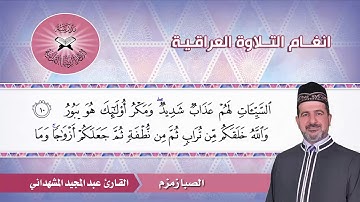 الصبا زمزم – القارئ عبد المجيد المشهداني – سورة فاطر