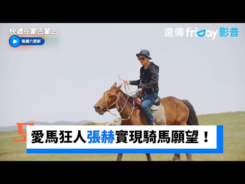 愛馬狂人張赫實現蒙古騎馬願望！_《快遞在蒙古蒙古》第2集_friDay影音韓綜線上看