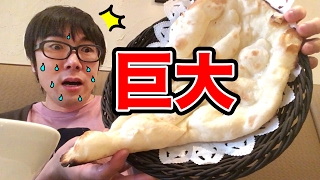 【おかわり自由】巨大ナンで激旨カレーを食べ尽くす！