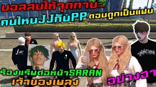 บอสสมให้จุกทาย คนไหนJJกับPP ตอบถูกเป็นแฟน ร้องแร๊พต่อหน้าเจได(SARAN) เจ้าของเพลง อย่างฮา