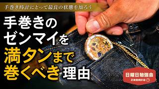 時計の勉強会】手巻きのゼンマイを満タンまで巻くべき理由。｜正美堂