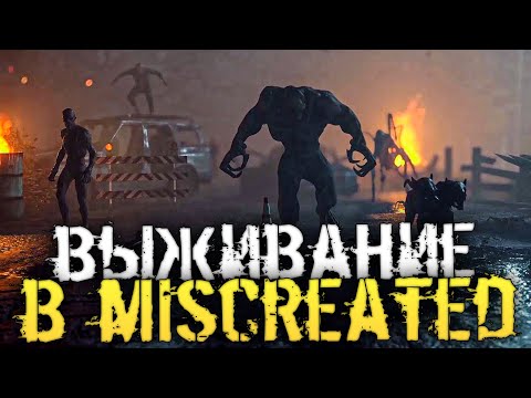 ВЫЖИВАНИЕ В MISCREATED. КАК В СТАРЫЕ ДОБРЫЕ ВРЕМЕНА. - MISCREATED [Survival стрим, Прохождение]