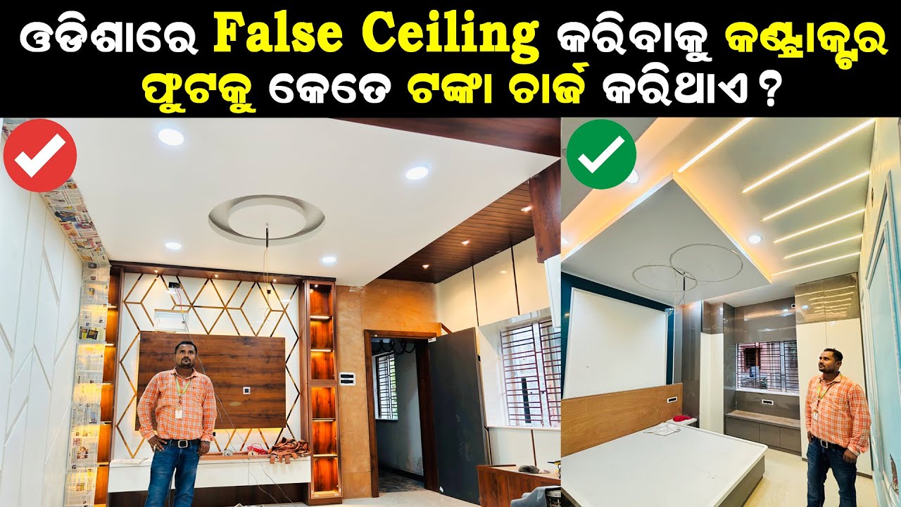 ଓଡ଼ିଶାରେ False Ceiling କରିବାକୁ କେତେ ଟଙ୍କା ଖର୍ଚ୍ଚ କରିବାକୁ ପଡେ ? False Ceiling Price in odisha