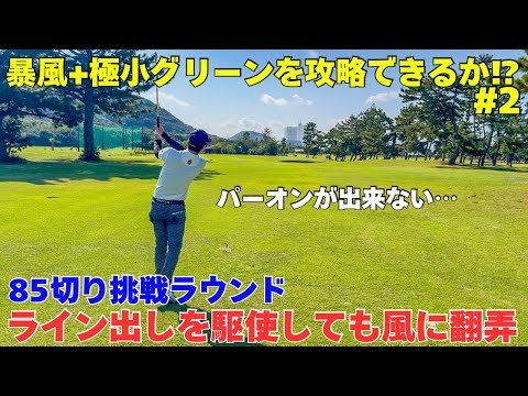 【85切り挑戦ラウンド】横からの暴風が縦距離を狂わせる。パーオン出来なければアプローチを頑張れば良い！