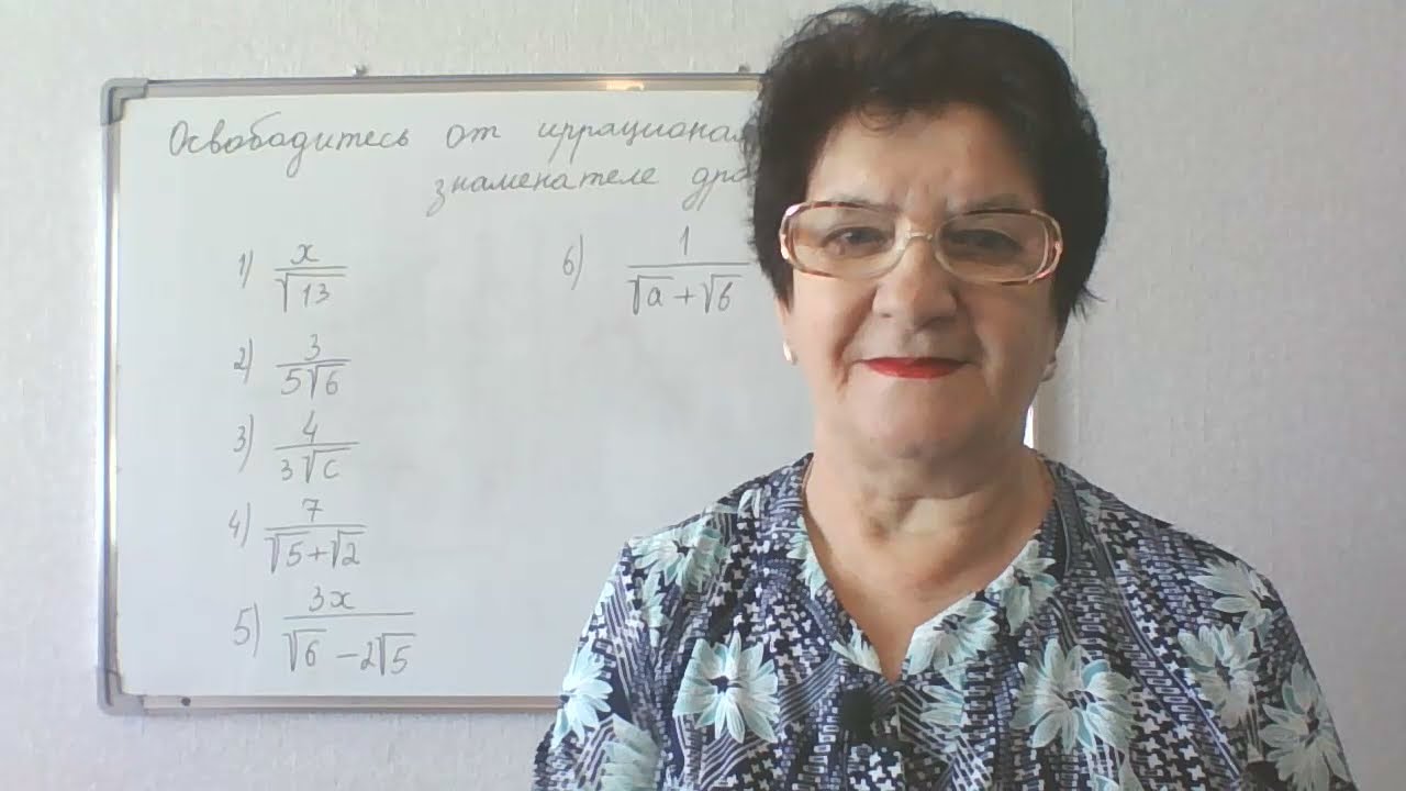 Освобождение от иррациональности в знаменателе дроби. Алгебра 8 класс ...