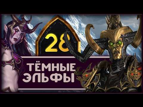 Малекит в Total War Warhammer 3 прохождение за тёмных эльфов - часть 28