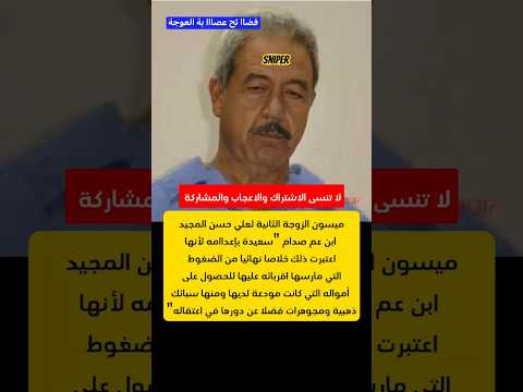 طليقة علي حسن المجيد تتحدث