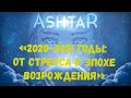 Аштар - «2020-2021 годы: от стресса к эпохе Возрождения»